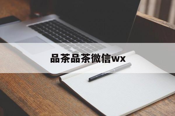 全国热门品茶app最新资讯（谁能告诉我哪里有仙桃品茶品茶微信wx？）