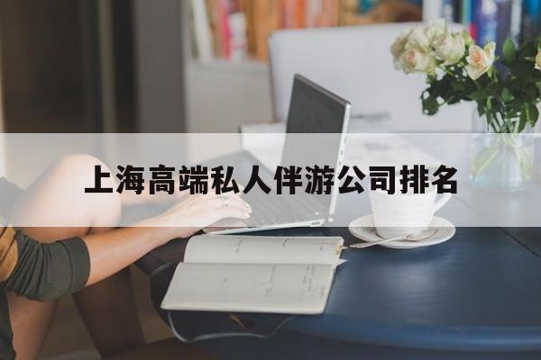 仙桃上海城市约会中心公司怎么样最新资讯（谁能告诉我哪里有仙桃上海高端私人伴游公司排名？）