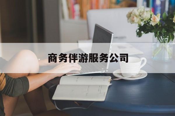 仙桃商务伴游服务公司排名最新资讯（谁能告诉我哪里有仙桃商务伴游服务公司？）