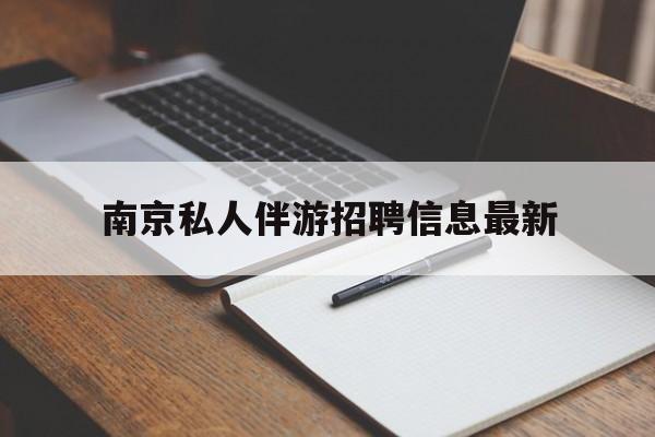 仙桃南京仙林湖附近夜班兼职吗最新消息最新资讯（谁能告诉我哪里有仙桃南京私人伴游招聘信息最新？）