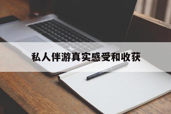仙桃老婆是否可以和舞伴去旅游最新资讯（谁能告诉我哪里有仙桃私人伴游真实感受和收获？）